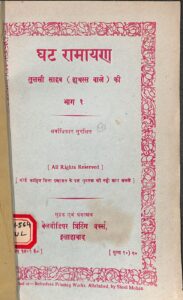 घट रामायण भाग -1 - Ghat Ramayana part-1 Book Image : घट रामायण भाग -1 - Ghat Ramayana part-1