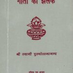 Gita Ki  Jhalak by स्वामी पुरुषोत्तमानन्द जी - Swami Purushottamnand ji