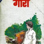 Gora  by रवीन्द्रनाथ ठाकुर - Ravindra Nath Thakur