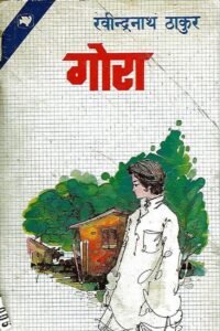 गोरा - Gora Book Image : गोरा - Gora
