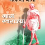 Gram Swarajya  by महात्मा गान्धी - Mahatma Gandhi