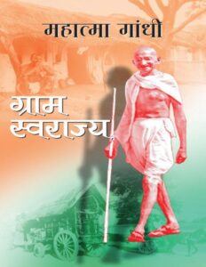 ग्राम स्वराज्य - Gram Swarajya Book Image : ग्राम स्वराज्य - Gram Swarajya