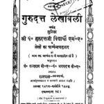 Gurudutt lekhawali by गुरुदत्तजी विद्यार्थी - Gurudutt ji vidhyarthiपं० सन्तराम - pt. Santram