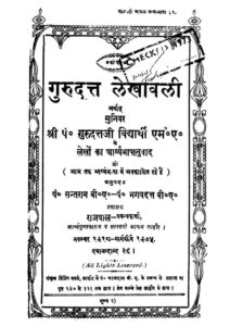 गुरुदत्त लेखावली - Gurudutt lekhawali Book Image : गुरुदत्त लेखावली - Gurudutt lekhawali