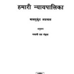 Hamari Nyaypalika  by Bhawaani Dutt Pandyaबालमुंकुद अग्रवाल - Baal Mukund Agrawal