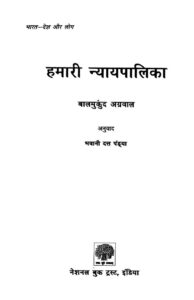 हमारी न्यायपालिका - Hamari Nyaypalika Book Image : हमारी न्यायपालिका - Hamari Nyaypalika