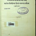 Jaiminiya- Mimansa-  Bhashyam [part-1 ]  by शबर स्वामी - Shabar Swami