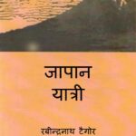 Japan Yatri  by रवीन्द्रनाथ टैगोर - Ravindranath Tagore