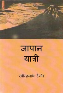 जापान यात्री - Japan Yatri Book Image : जापान यात्री - Japan Yatri
