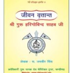 Jeevan Vrittaant by डॉ जसबीर सिंह - Dr Jasbeer Singh