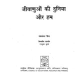 Jivanu Ki Duniya Aur Hum  by दयाशंकर मिश्र- Daya Shankar Mishraरामदुलार शुक्ल- Ram Dulaar Shukl