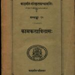 Kama Kala Vilas by महामहोपाध्याय पंडित मुकुंद राम शास्त्री-Mahamahopadhyaya Pandit Mukund Ram Shastri w
