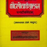 Kautilyartha Shastram [Vol. 1 Part 1 ]  by विश्वनाथ शास्त्री - Vishwanath Shastri