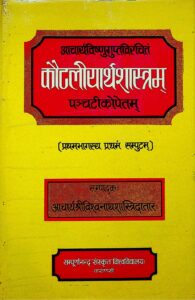 Book Image : कौटलीयार्थ शास्त्रम [प्रथमभागस्य प्रथम सम्पुटम्‌]   -  Kautilyartha Shastram [Vol. 1 Part 1 ] 