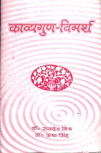 Book Image : काव्य गुण - विमर्श  - Kavya Gun-  Vimarsh