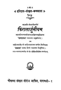 किरातार्जुनीयम - Kiratajurniyam Book Image : किरातार्जुनीयम - Kiratajurniyam