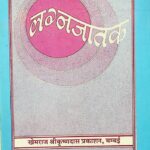 Lagna Jatkam ( Hindi Tika Sahit ) by पं ज्वालाप्रसाद जी मिश्र - Pt. Jwalaprasad Jee Mishra