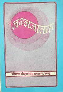 लग्नजातकम् (हिन्दी टीका सहीत) - Lagna Jatkam ( Hindi Tika Sahit ) Book Image : लग्नजातकम् (हिन्दी टीका सहीत) - Lagna Jatkam ( Hindi Tika Sahit )