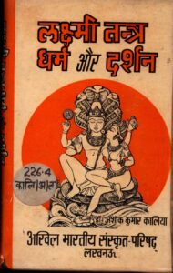 लक्ष्मी तंत्र धर्म और दर्शन - Lakshmi Tantra Dharma Aur Darshan Book Image : लक्ष्मी तंत्र धर्म और दर्शन - Lakshmi Tantra Dharma Aur Darshan