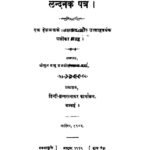 Landon Ke Patra by बाबू ब्रजमोहन लाल वर्म्मा - Babu Brajmohan Lal Varmma