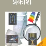 Light ( lalit Vigyan Sahitya )  by देवेंद्र प्र. वर्मा- Devendra Pra. Vermaव्ला. इ. कुजनेत्सोव- Wla. E. kujanetsov