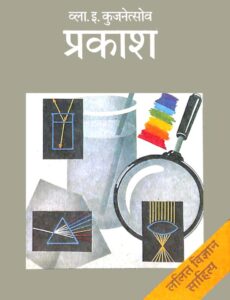 प्रकाश (ललित विज्ञान साहित्य) - Light ( lalit Vigyan Sahitya ) Book Image : प्रकाश (ललित विज्ञान साहित्य) - Light ( lalit Vigyan Sahitya )