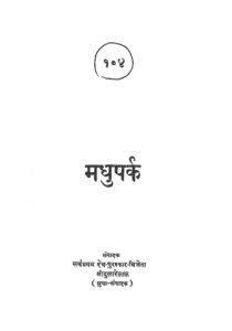 मधुपर्क - Madhupark Book Image : मधुपर्क - Madhupark