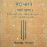 Mahabharata Part-4  by पाण्डेय श्री रामनारायण दत्त जी शास्त्री - pandey shri ramnarayan dutt ji shastri