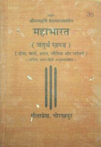 महाभारत (चतुर्थं खण्ड) - Mahabharata Part-4 Book Image : महाभारत (चतुर्थं खण्ड) - Mahabharata Part-4