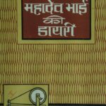 Mahadev Bhai ki Diary (vol.-3 ) by रामनारायण चौधरी - Ramnarayan Chaudhry