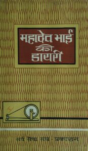 महादेवभाई की डायरी (तीसरा खण्ड ) - Mahadev Bhai ki Diary (vol.-3 ) Book Image : महादेवभाई की डायरी (तीसरा खण्ड ) - Mahadev Bhai ki Diary (vol.-3 )