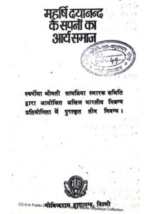 महर्षि दयानन्द के सपनों का आर्यसमाज - Maharshi Dayanand ke Sapano ka Aarya Samaaj Book Image : महर्षि दयानन्द के सपनों का आर्यसमाज - Maharshi Dayanand ke Sapano ka Aarya Samaaj