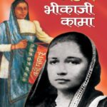 Maidam Bhikaji Kama  by रचना भोला 'यामिनी' - Rachna Bhola ' Yamini '