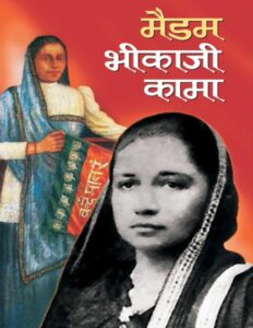 मैडम भीकाजी कामा - Maidam Bhikaji Kama Book Image : मैडम भीकाजी कामा - Maidam Bhikaji Kama