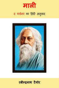 Book Image : माली - द गार्डनर का हिंदी अनुवाद - Mali - The Gardner Ka Hindi Anuvad 