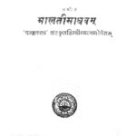 Malti Madhawam  by श्रीशेषराजशर्मा शास्त्री - Shri Shesh Raaj Sharma Shastri