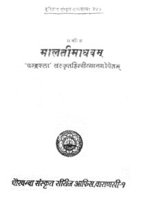 मालती माधवम - Malti Madhawam Book Image : मालती माधवम - Malti Madhawam