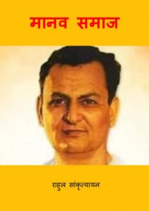 मानव समाज - Manav Samaaj Book Image : मानव समाज - Manav Samaaj