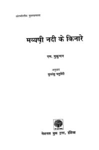 मय्यषी नदी के किनारे - Mayyshi Nadi Ke Kinare Book Image : मय्यषी नदी के किनारे - Mayyshi Nadi Ke Kinare