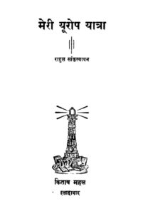 मेरी यूरोप यात्रा - Meri Europe Yatra Book Image : मेरी यूरोप यात्रा - Meri Europe Yatra