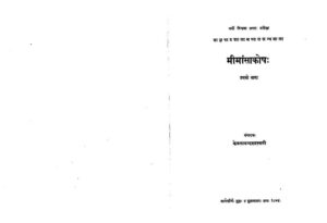 Book Image : मीमांसाकोषः प्रथमो भागः  - Mimansa Kosha part- 1 