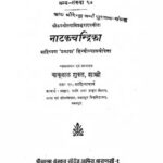 Nataka Chandrika  by बाबूलालशुक्ल शास्त्री - Babulal Shukla Shastri