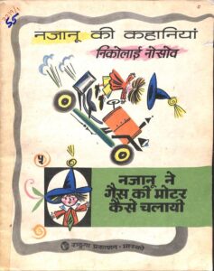 नजानू की कहानियां - नजानू ने गैस की मोटर कैसे चलायी - Njanu ki kahaniyan - Njanu ne Gess ki Motar Kaise Chalayi Book Image : नजानू की कहानियां - नजानू ने गैस की मोटर कैसे चलायी - Njanu ki kahaniyan - Njanu ne Gess ki Motar Kaise Chalayi