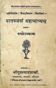 Book Image : पातञ्जलं महाभाष्यम्‌  षष्ठोध्याय : - Paatanjalam Mahabhashyam Chapter- 6