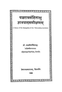 पञ्चरात्र संहितासु ज्ञानपाद समीक्षणम - Panchratr Sanhitasu Gyanpaad Samikshanam Book Image : पञ्चरात्र संहितासु ज्ञानपाद समीक्षणम - Panchratr Sanhitasu Gyanpaad Samikshanam