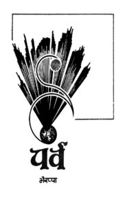 Book Image : पर्व  - Parva 