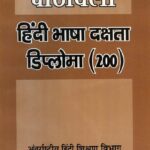 Pathawali Hindi Bhasha Dakshta Diploma (200) by अश्वनी कुमार श्रीवास्तव- Ashwini Kumar Shrivastva