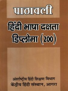 पाठावली : हिंदी भाषा दक्षता डिप्लोमा (200) - Pathawali Hindi Bhasha Dakshta Diploma (200) Book Image : पाठावली : हिंदी भाषा दक्षता डिप्लोमा (200) - Pathawali Hindi Bhasha Dakshta Diploma (200)