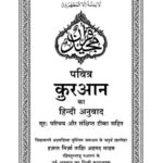 Pavitra Quran ka Hindi Anuvad  by Hazrat Mirza Tahir Ahmad Rahimullah taaala- हज़रत मिर्ज़ा ताहिर अहमद साहब रहिमहुल्लाहु तआला