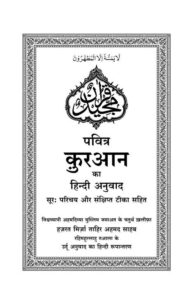 Book Image : पवित्र कुरआन का हिन्दी अनुवाद  - Pavitra Quran ka Hindi Anuvad 